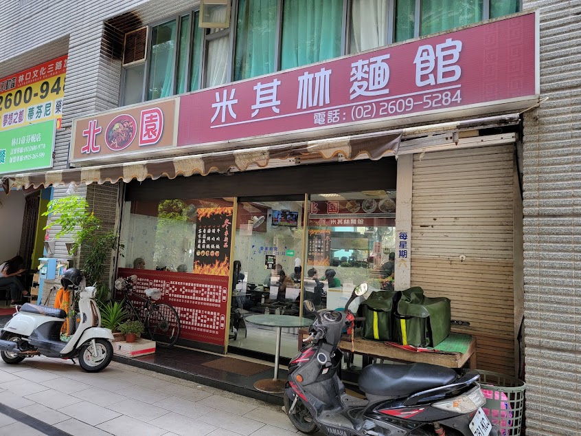 北園米其林麵館