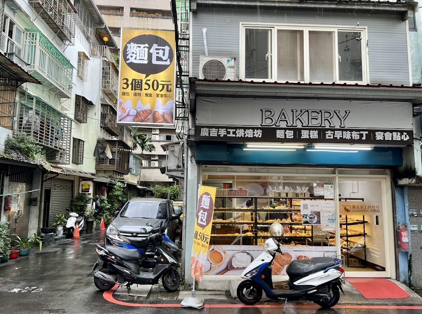 廣吉手工烘焙坊