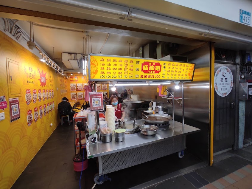 莊家班麻油雞-新店中正店