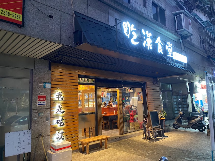 吃漢食堂、丼飯、生魚片、燒肉、生啤、新莊店