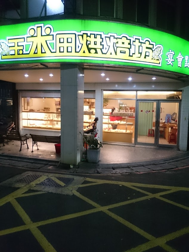 玉米田烘焙蛋糕坊