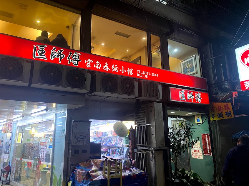 匡師傅雲南泰緬小館