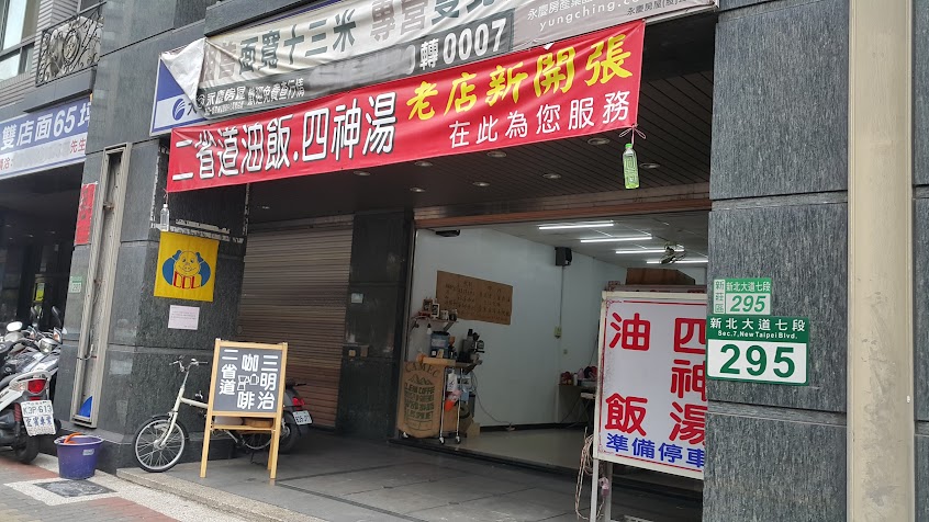 二省道油飯四神湯