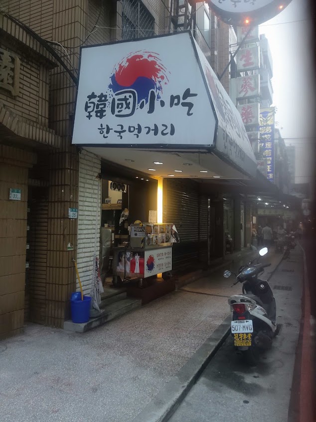 韓國小吃現點現做