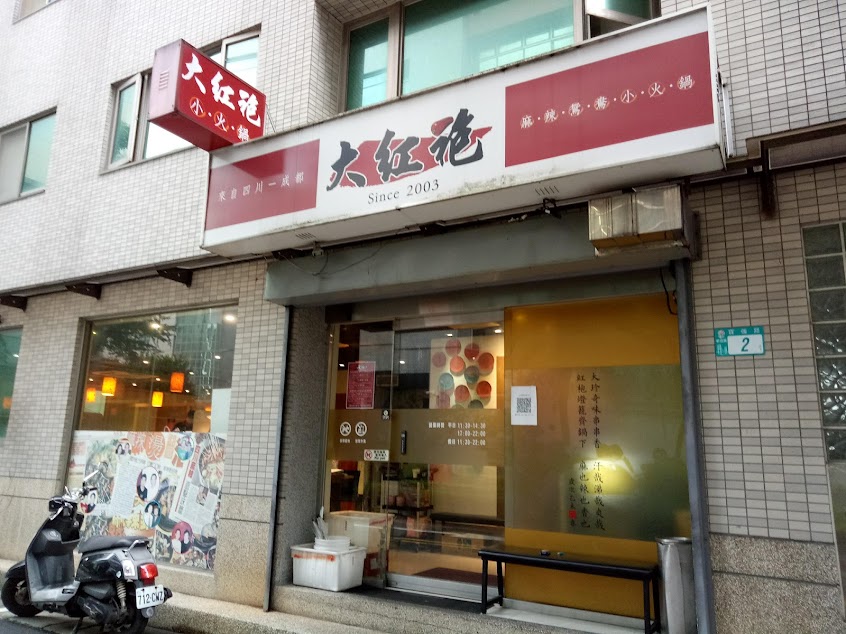 大紅袍麻辣燙小火鍋