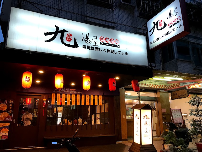 九湯屋日本拉麵新北新店店