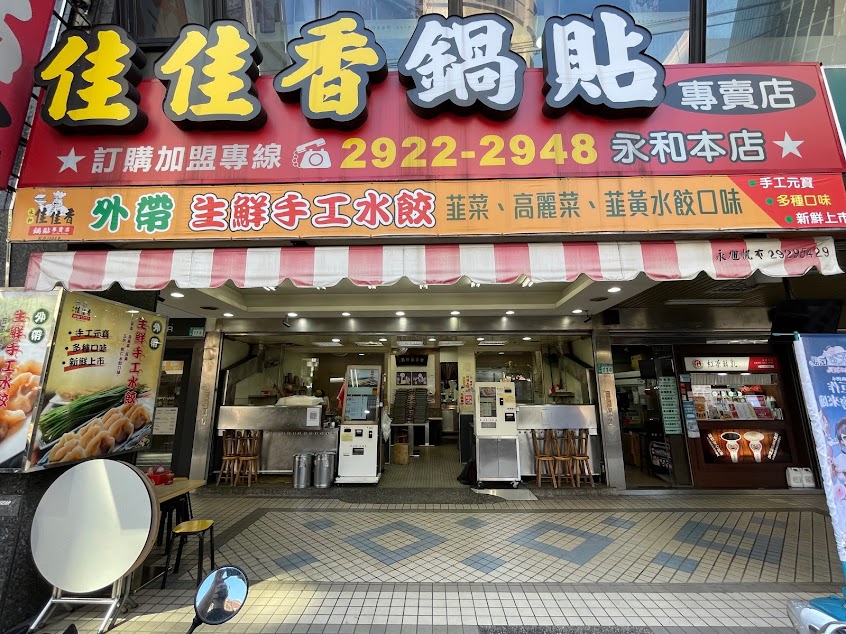 永和佳佳香鍋貼