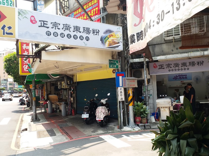 李記正宗廣東腸粉