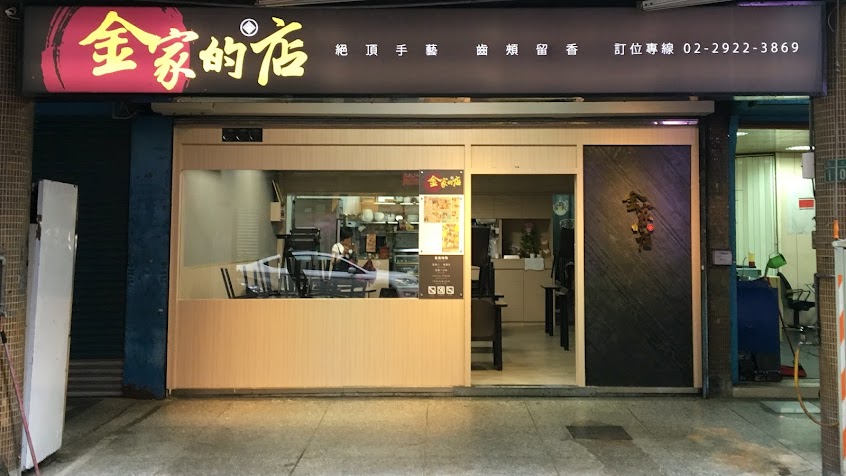 金家的店