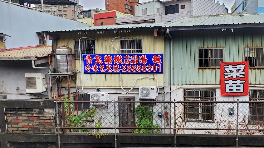 青島藥燉牛肉麵