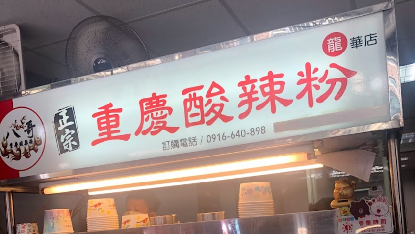 八哥重慶酸辣粉 龍華店