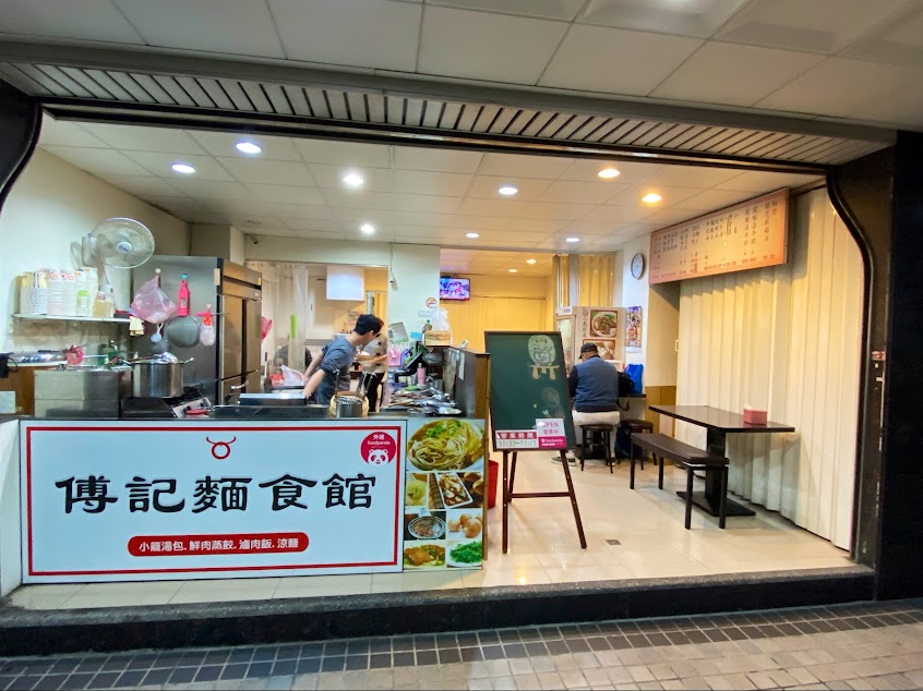 傅記麵食館