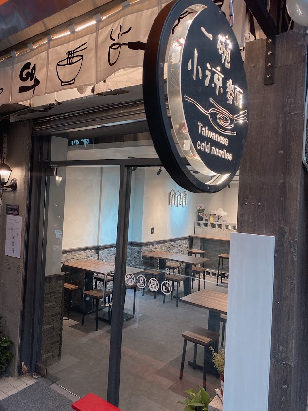 一碗小涼麵（營業時間以臉書Fb 公告為主）