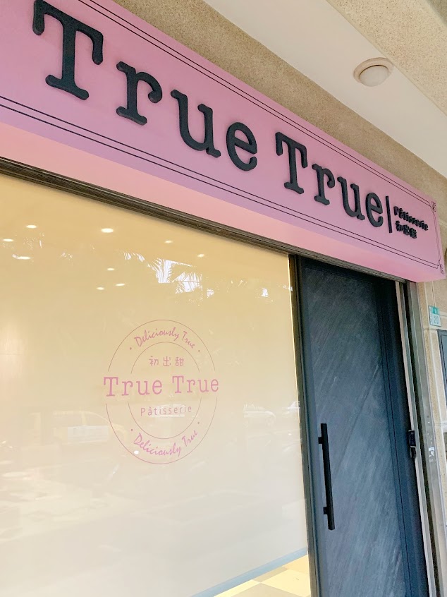 初出甜 TrueTrue Pâtisserie法式甜點
