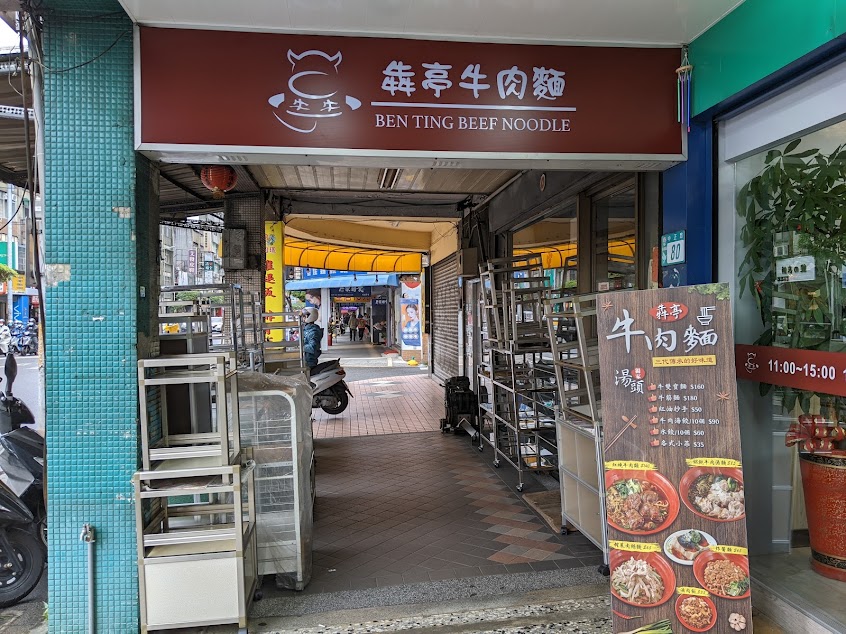 犇亭牛肉麵