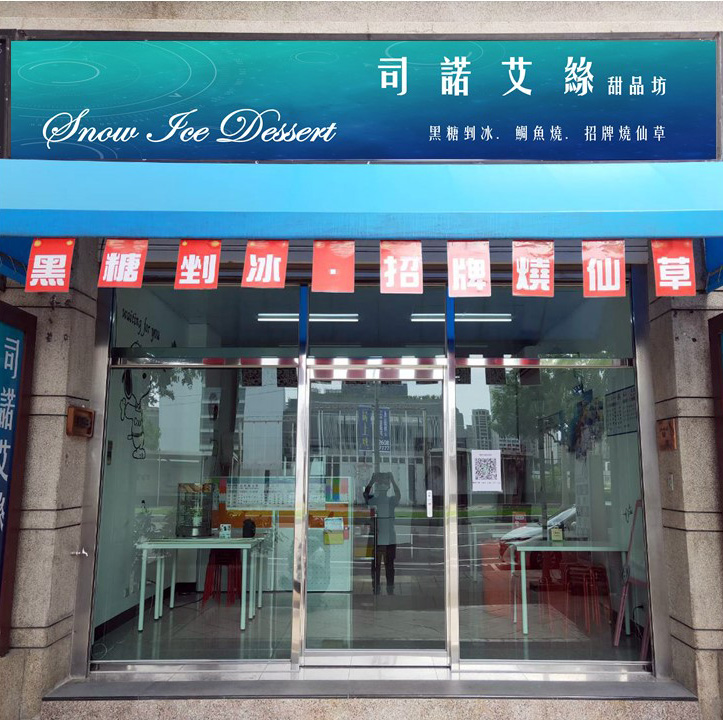 司諾艾絲甜品坊 Snow Ice Dessert