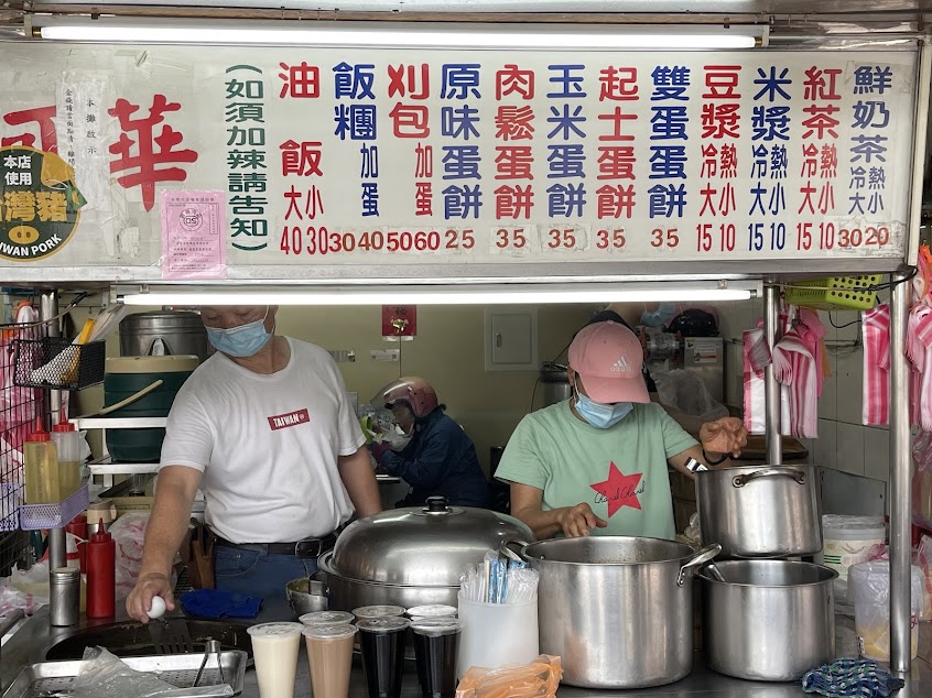 阿華中式早餐店