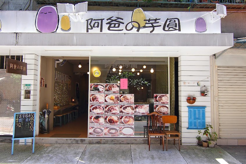 阿爸の芋圓 樂華店