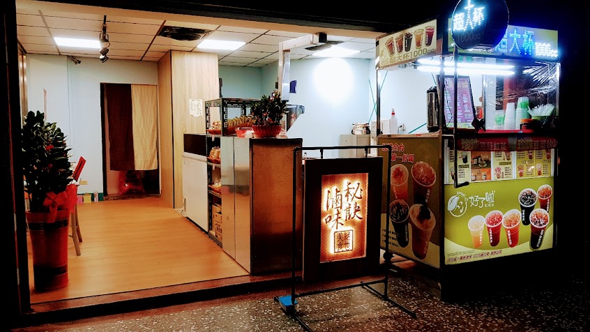 秘訣滷味&好了啦樹林忠孝