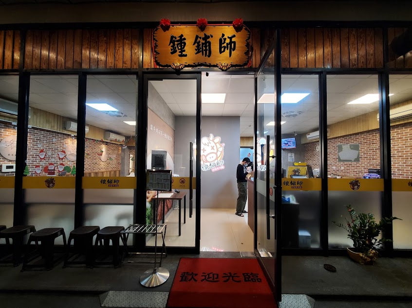 鍾鋪師刀削牛肉麵