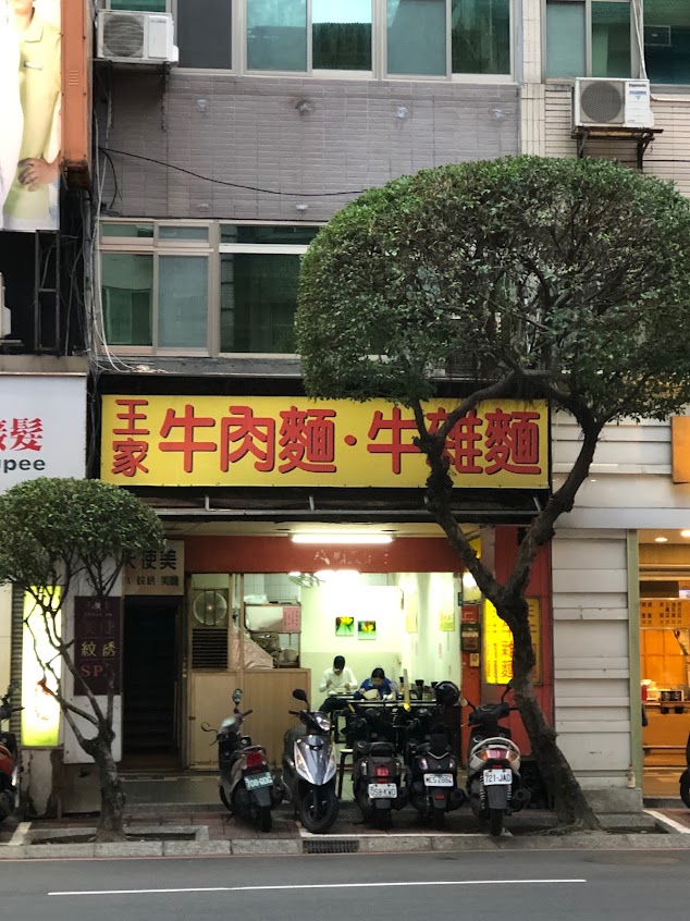 王家父子牛雜牛肉麵
