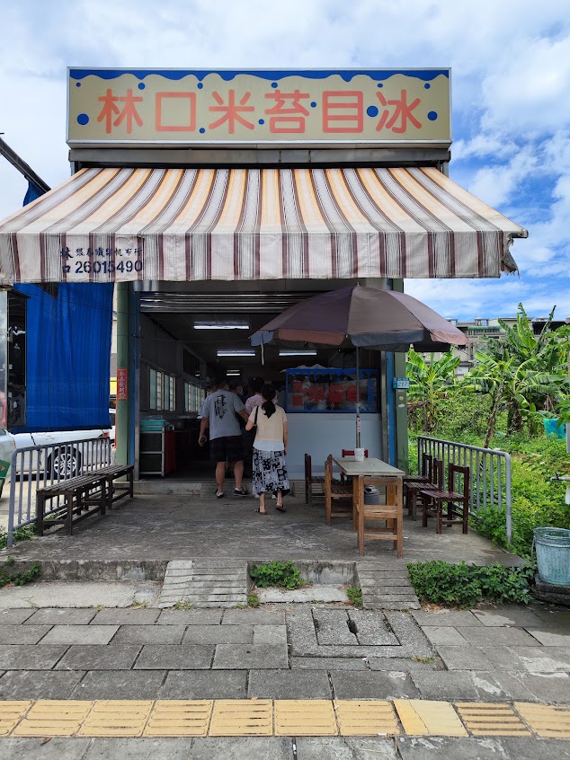 林口米苔目冰
