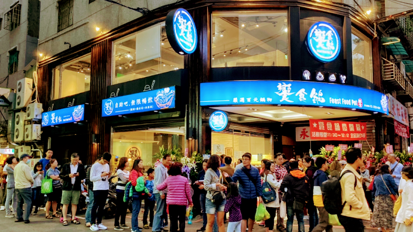 饗食鍋-永和創始店