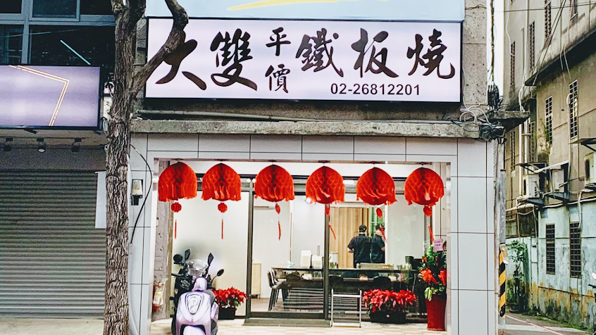 大雙鐵板燒