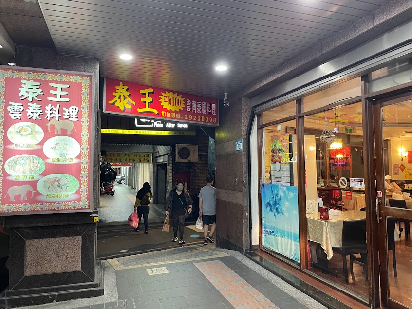 泰王泰式料理餐廳