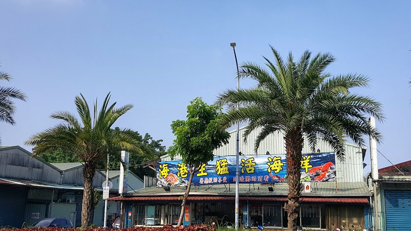 海港生猛活海鮮