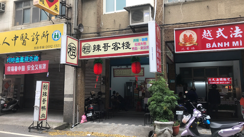 粗辣哥客棧-鴨血、臭豆腐、丼飯