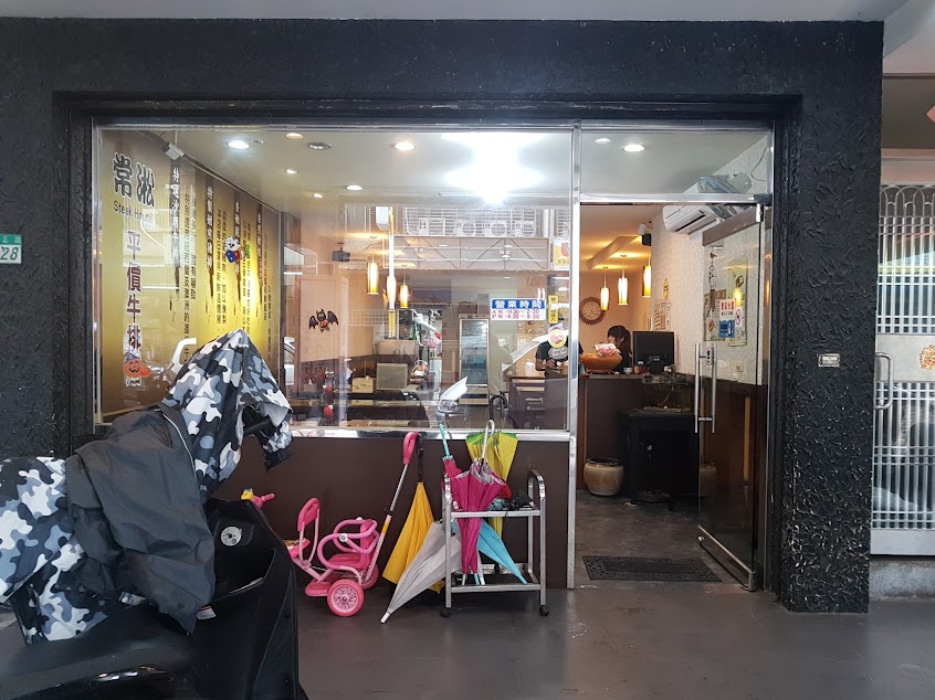 常淞平價牛排館 林口在地美食 小吃 餐廳