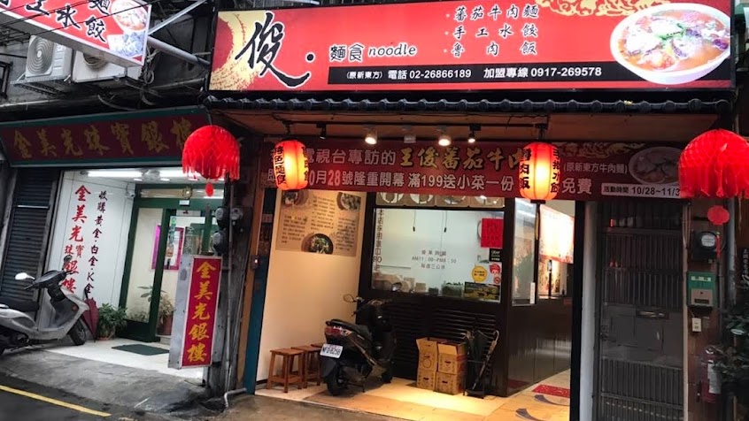 王俊牛肉麵（俊麵食-樹林店)