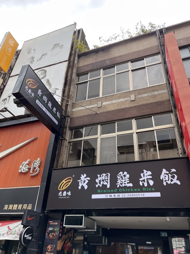 元爵味 黃燜雞米飯 樹林中山店