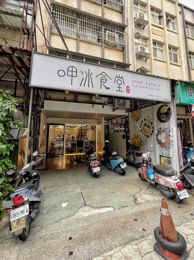 呷冰食堂