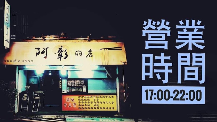阿彰的店 #陽春麵#乾麵#牛肉麵#宵夜美食#魚肉水餃#牛三寶
