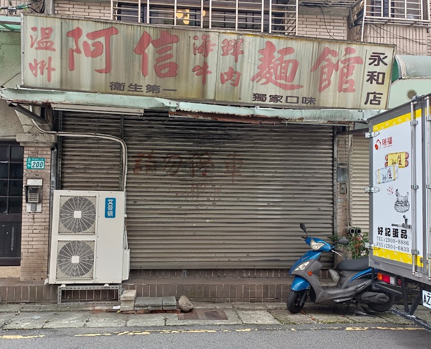 溫州阿信牛肉麵館