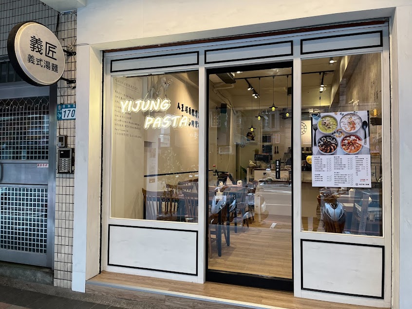 義匠義式湯麵-永和得和店