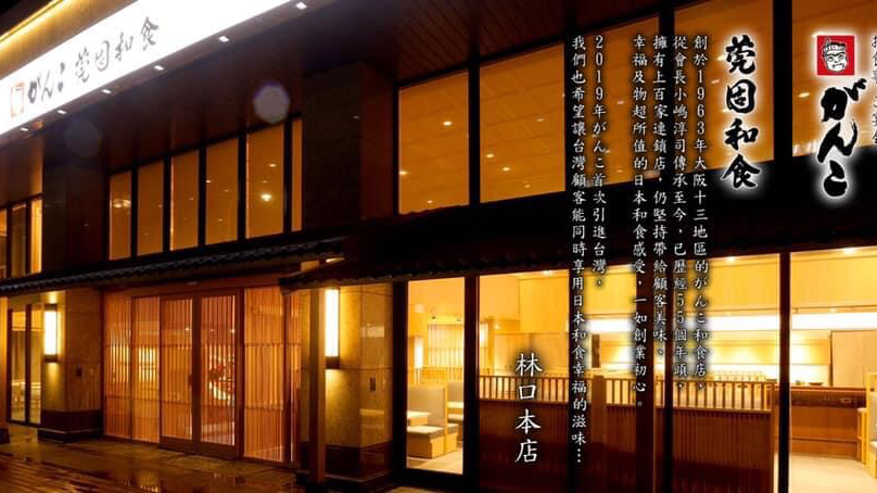 がんこ莞固和食Ganko 林口本店