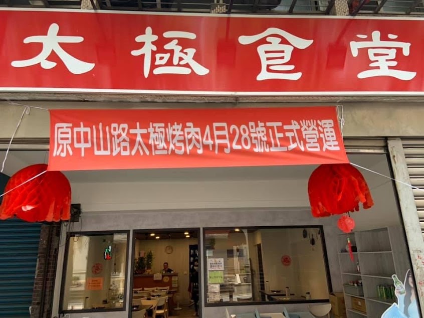 太極食堂 (原樹林太極烤肉)