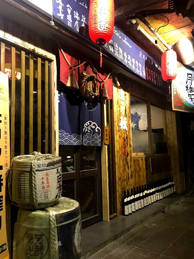 土斤耘串燒居酒屋