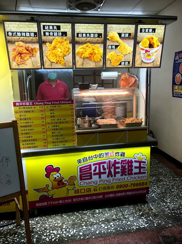 昌平炸雞王 新北林口店
