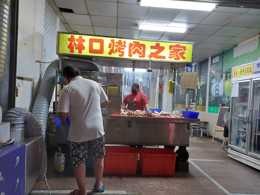 林口烤肉之家