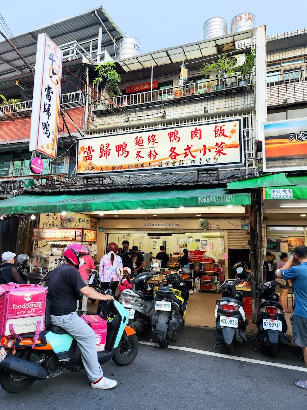 鐘及美味斗六美食當歸鴨 (新北樹林店)