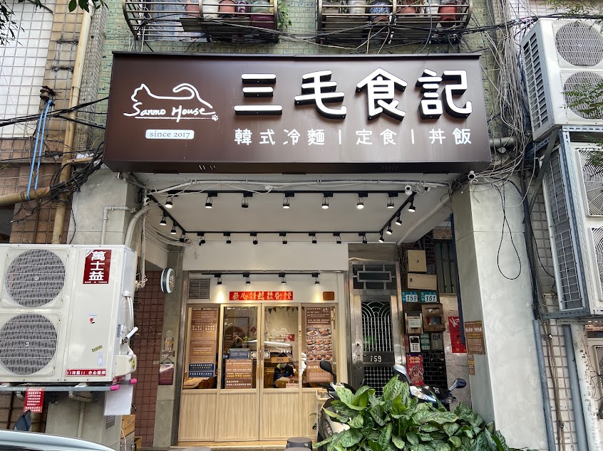 【三毛食記 산마우식당 SanmoHouse 】냉면｜정식 ｜精緻定食｜韓式冷麵｜永和餐廳｜頂溪美食