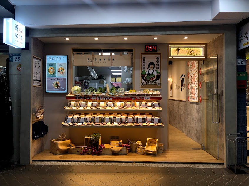 潮味決·湯滷專門店 永和中興店