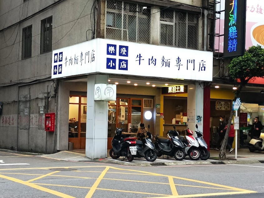 樂澄小店 牛肉麵專門店