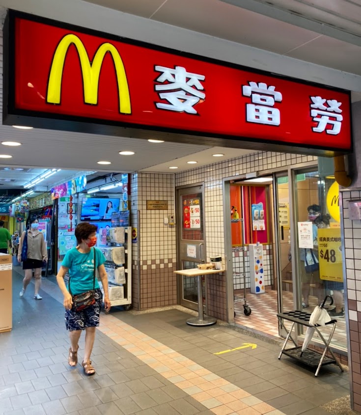 麥當勞-永和得和餐廳