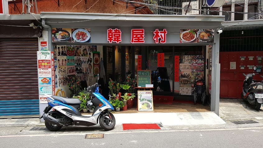 永和韓屋村한국음식