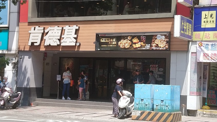 肯德基 樹林中山餐廳